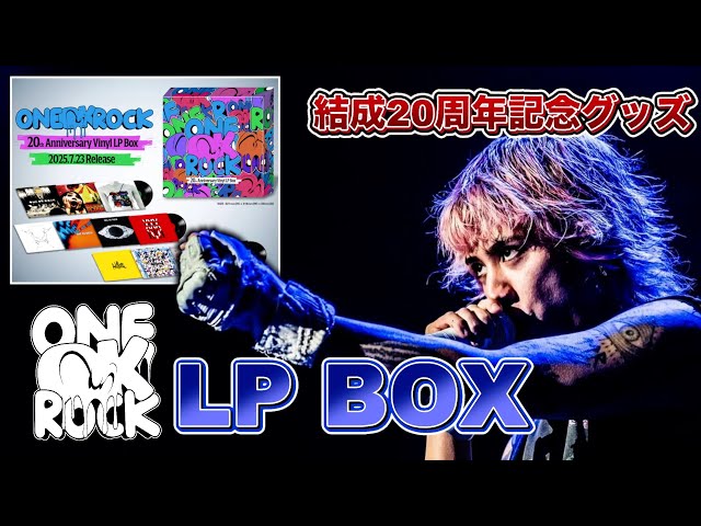 ONE OK ROCK】結成20周年記念グッズ「アナログレコード」ゲットしま