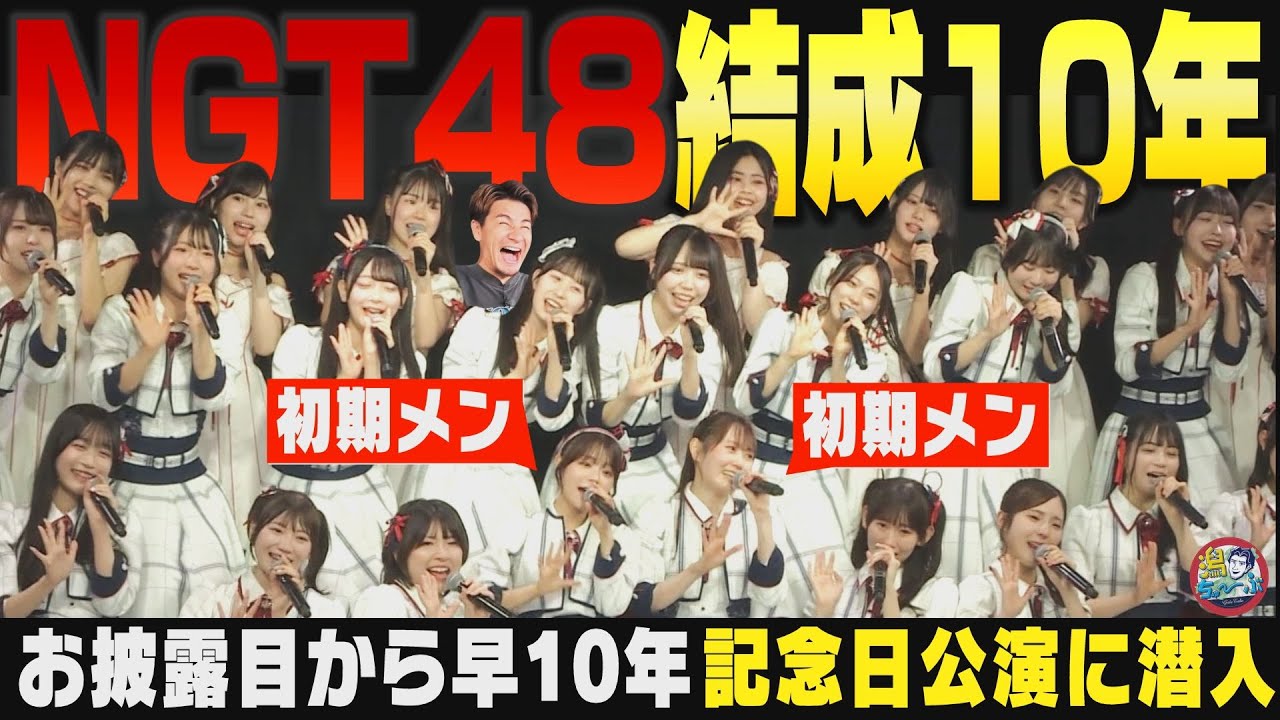 新潟のアイドル】NGT48劇場で10周年を祝う！グループを10年支えた1期生