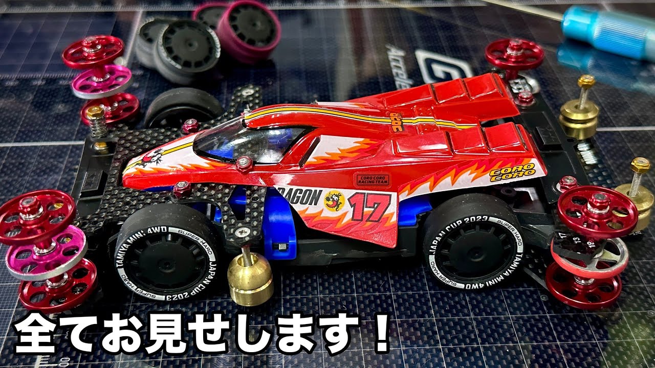 ミニ四駆】完成！ガチ改造ファイヤードラゴン！！秘密も全てお話します