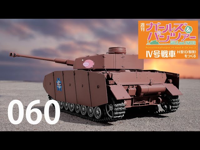 週刊 ガールズ＆パンツァー Ⅳ号戦車H型（D型改）をつくる 60号