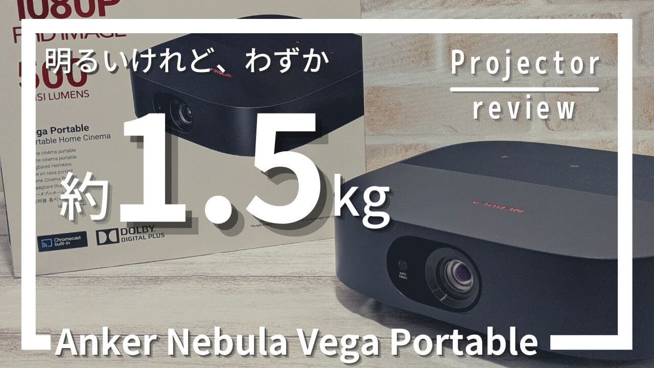 モバイルプロジェクター「Anker Nebula Vega Portable」を実機レビュー