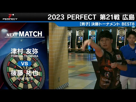 津村友弥 vs 後藤祐也【男子BEST8】2023 PERFECTツアー 第21戦 広島