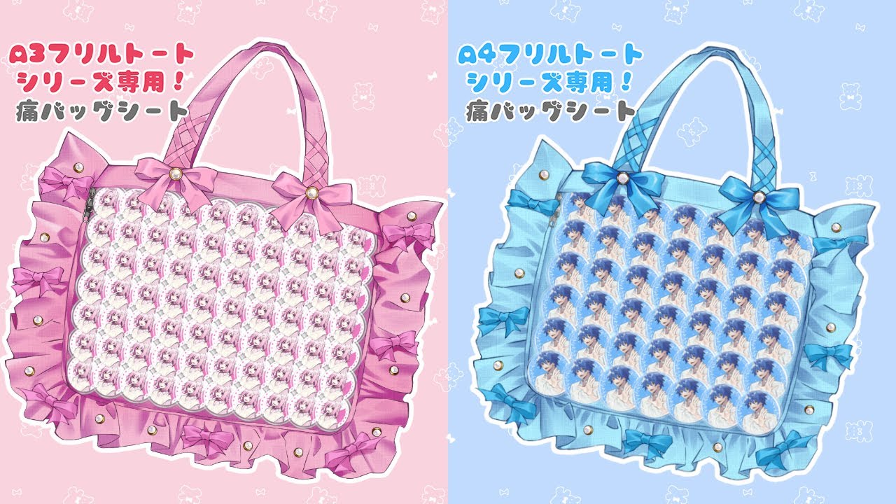 A3フリルシリーズ、A4フリルトートシリーズ専用痛バッグシート - YouTube
