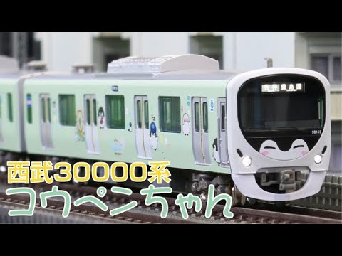 PR】西武30000系「コウペンちゃんはなまるトレイン」紹介動画