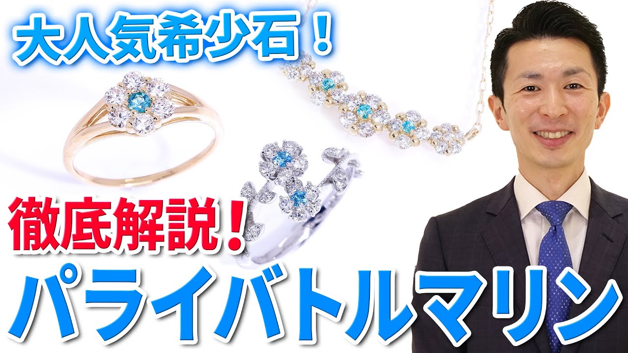 幻の宝石『パライバトルマリン』3つの魅力！ネオンブルーの希少石に