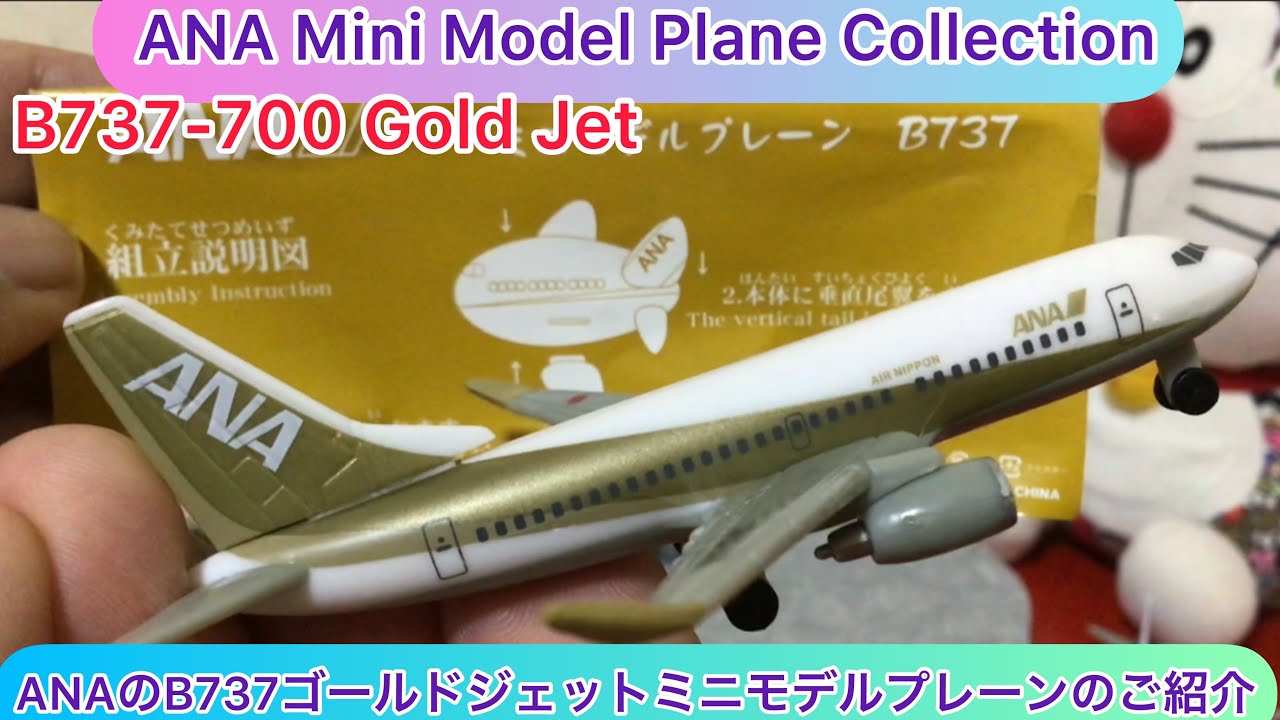 arichin ANAのB737ゴールドジェットミニモデルプレーンのご紹介 ANA