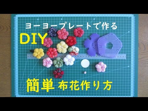 ちくちくヨーヨープレートで作る布花 - YouTube
