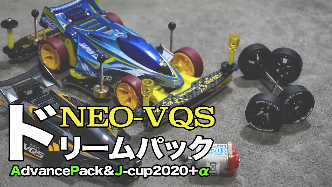 ミニ四駆】ネオVQSドリームパック構築！！アドバンスパックとジャパン