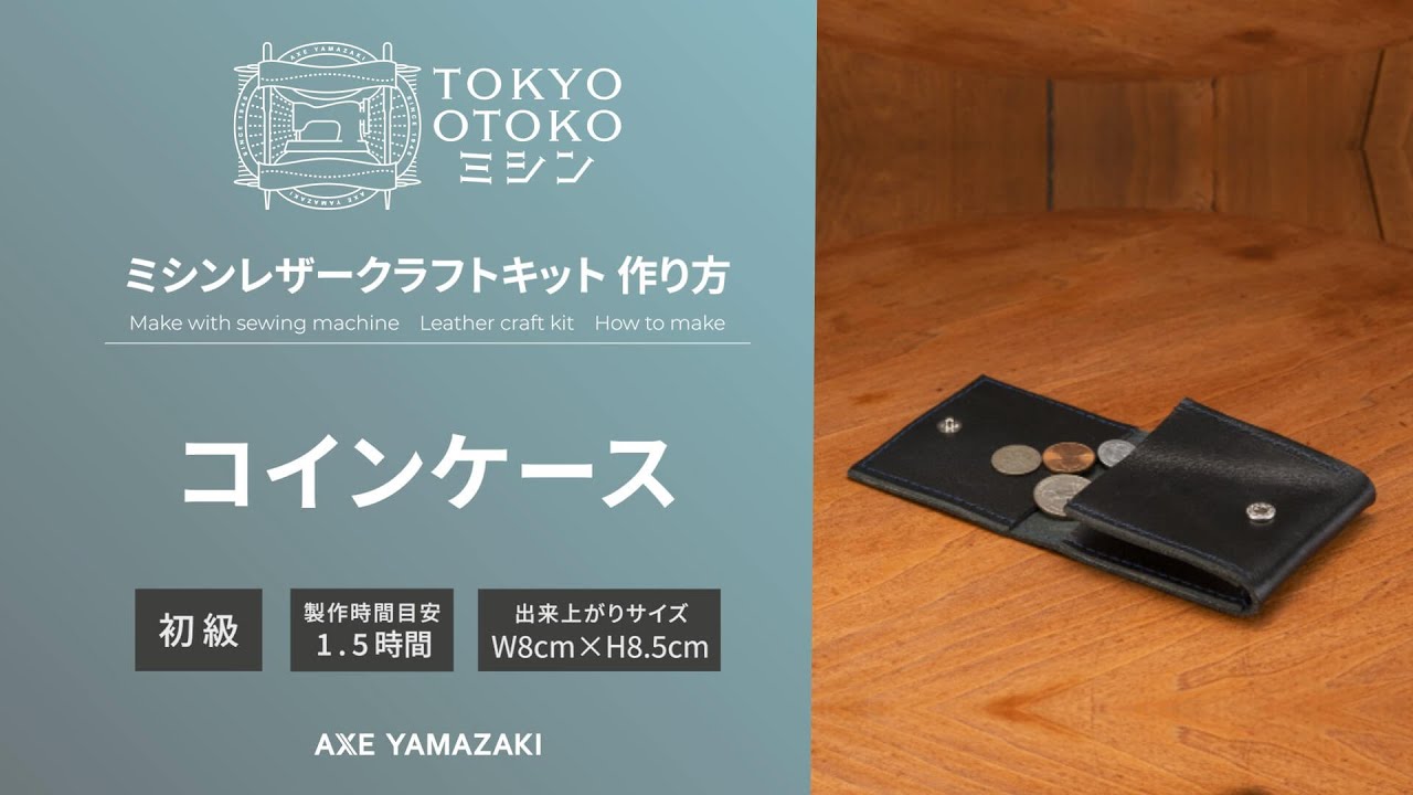 コインケースの作り方／レザークラフトキット」 TOKYO OTOKOミシン