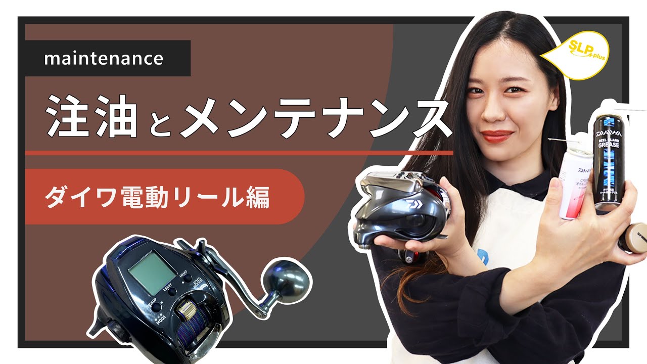 DAIWA Electric Reel Oil Maintenance SLP Teaches! Series - YouTube