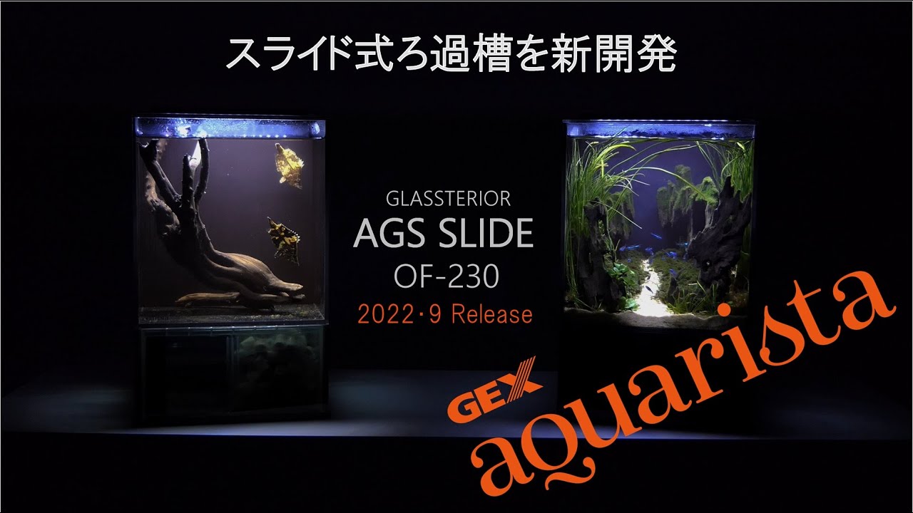 2022年9月中旬発売 オーバーフロー＆オールインワン 【Glassterior AGS