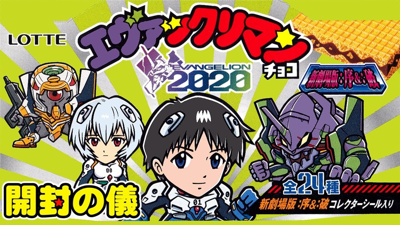 ✝️東日本先行✝️】2箱で全24種コンプできる？エヴァックリマン