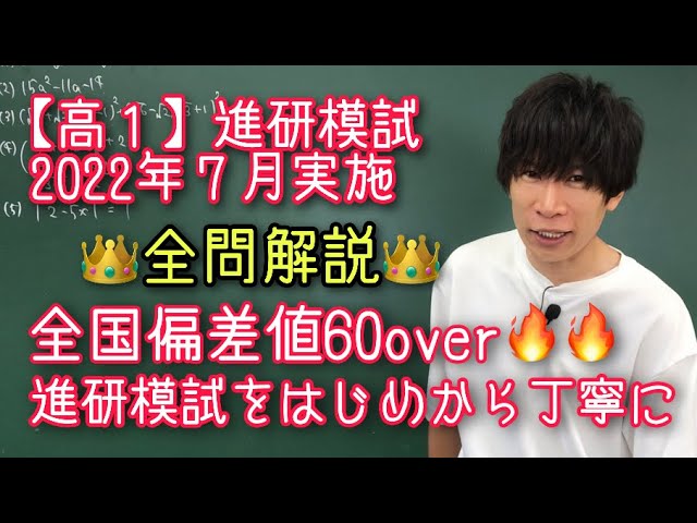 進研模試】高1 2022年7月 数学 解説 ベネッセ総合学力テスト - YouTube