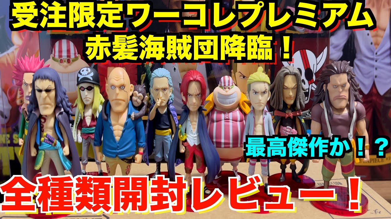 物申す！】定価2万円のワールドコレクタブルフィギュアプレミアム赤髪