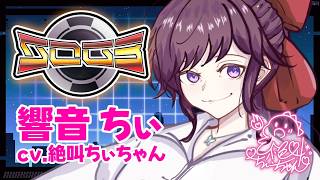 シミュグラ3】#6 響音ちぃ視点/絶叫ちぃちゃん！！参る！！！葛藤して