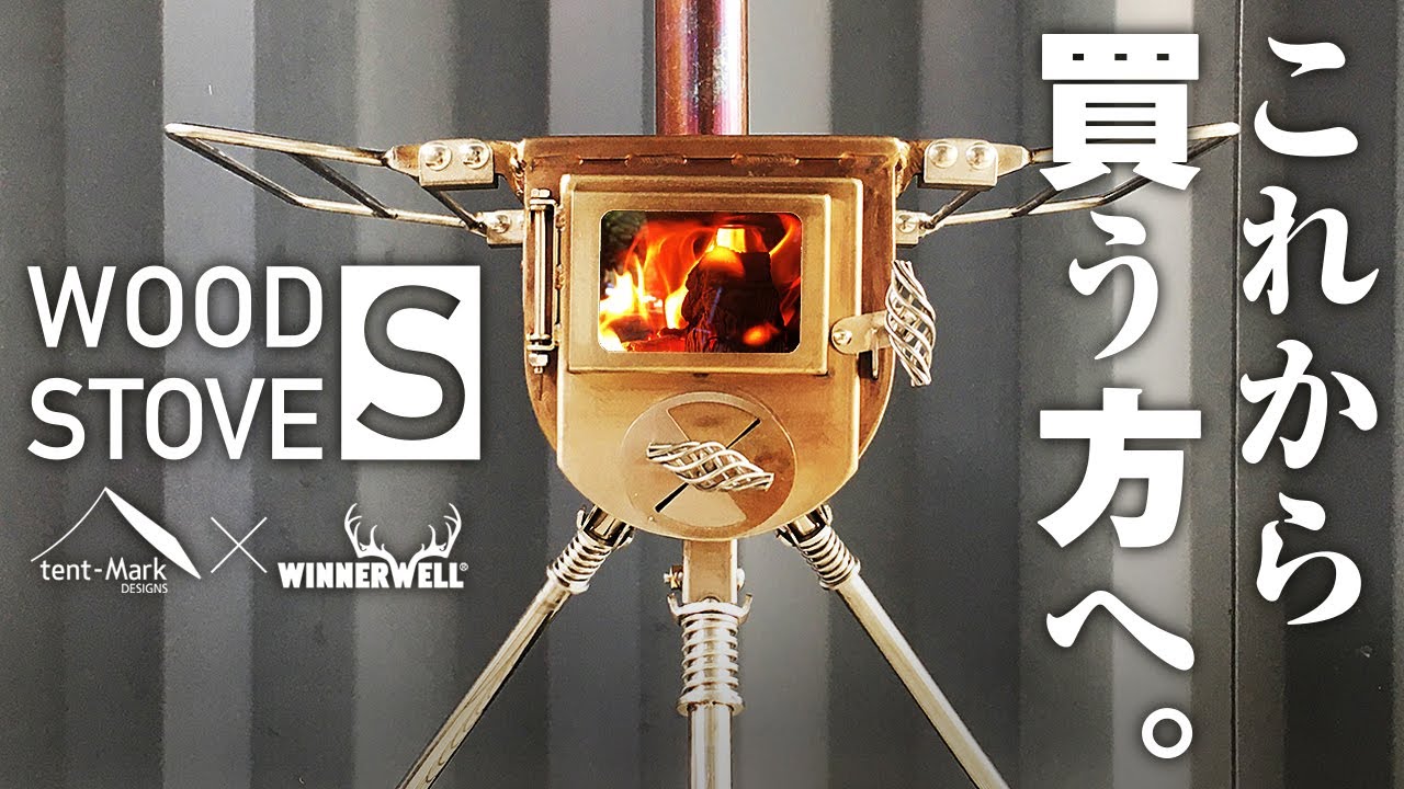 廃盤テンマク ウッドストーブs 薪ストーブ セット ウィンナーウェル
