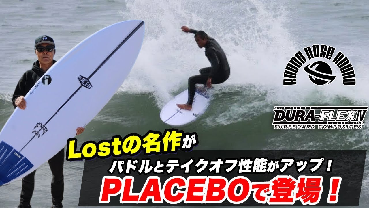 パドルが速い【プレセボ新モデルRNR】超人気LOSTベストセールモデルが