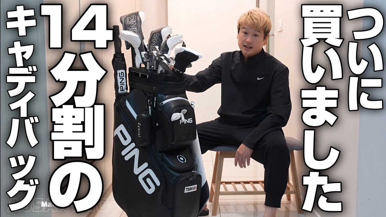 PING購入【14分割のキャディバッグ最終回】機能性抜群 - YouTube