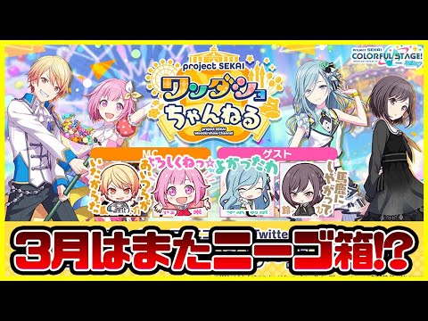 プロセカ】ワンダショちゃんねるの告知！3月はモモジャンとニーゴの箱