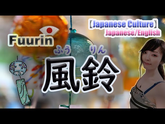 Japanese Culture】風鈴（ふうりん fuurin)【JPN/ENG】 #LearnJapanese