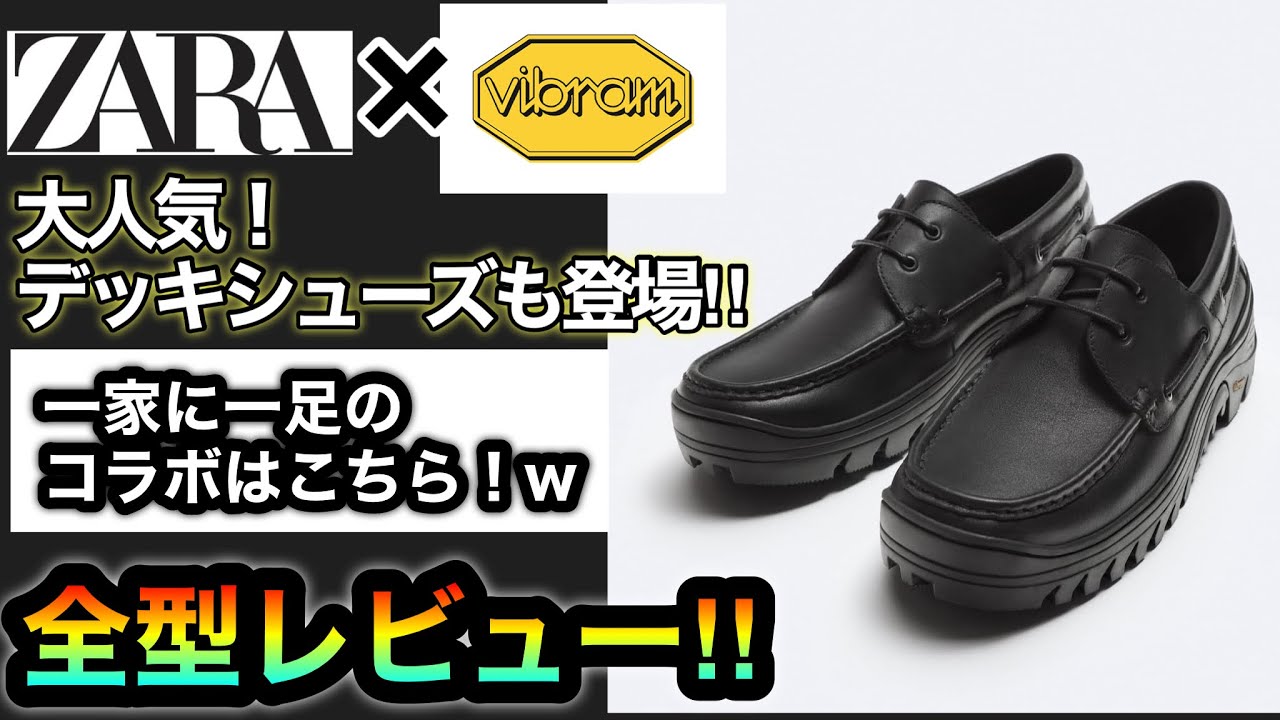 もはや定番化⁉︎【ZARA×Vibram】今年の春夏もZARAのシューズはVibram