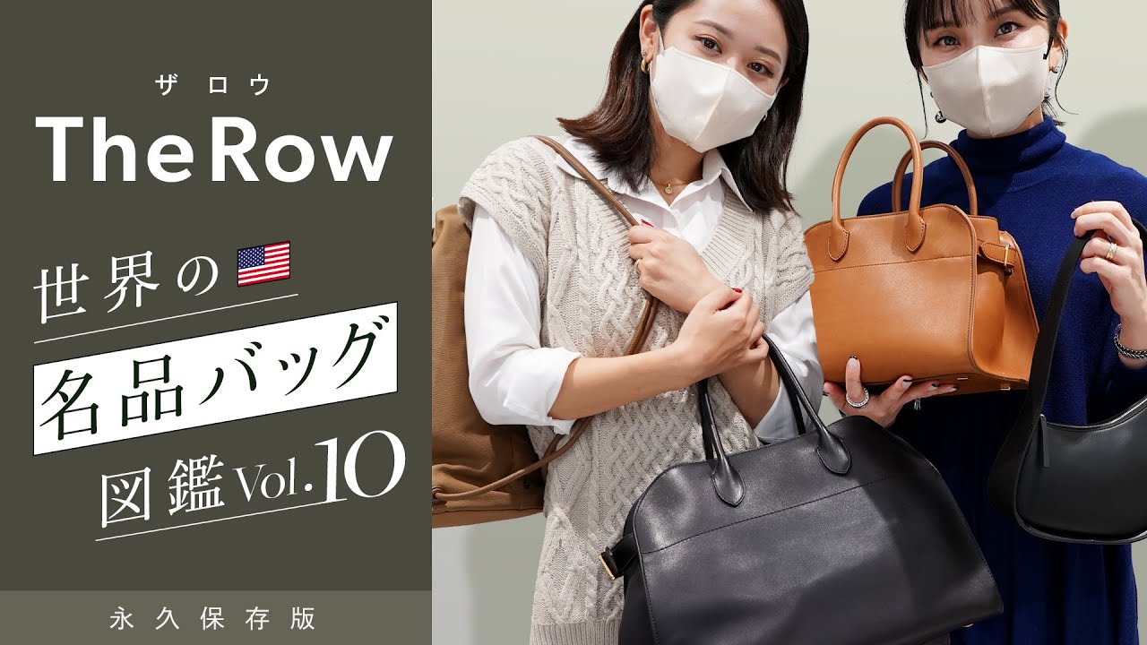 名品バッグ図鑑vol.10📚 The Row(ザ・ロウ)名品バッグMargaux(マルゴー