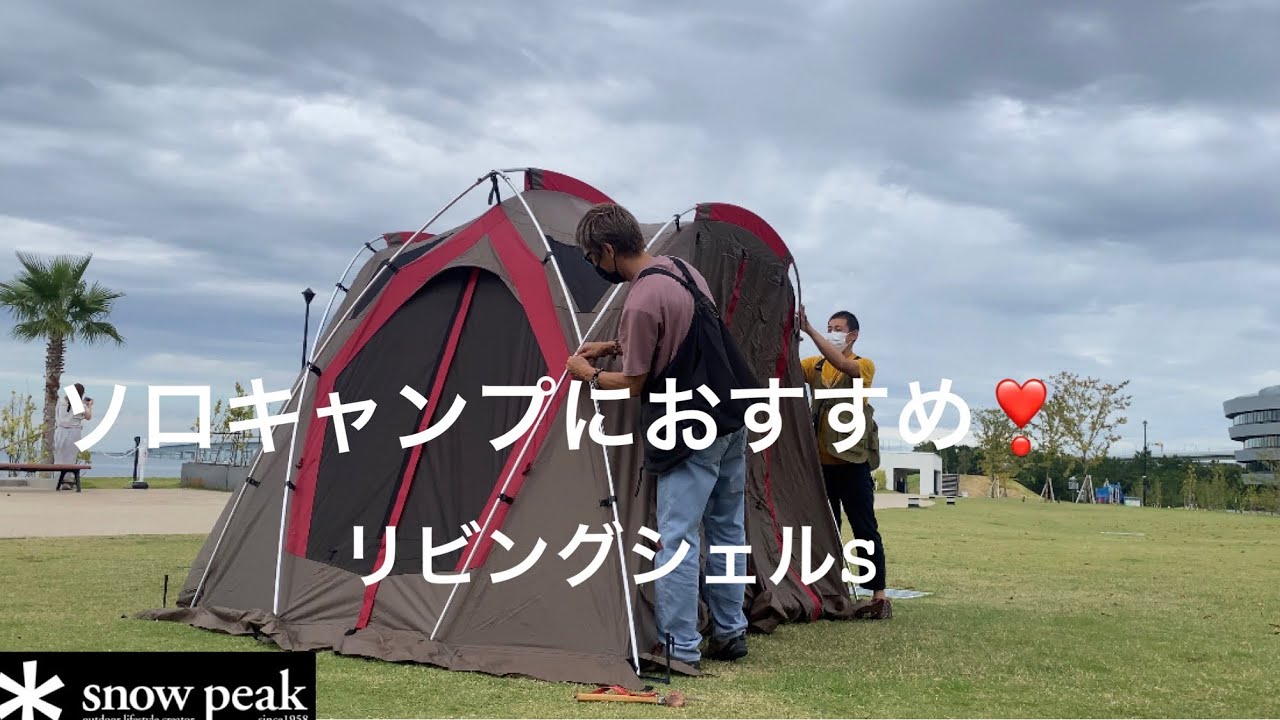 snowpeak 】リビングシェルS設営 - YouTube