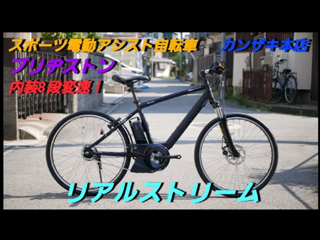 ブリヂストン電動アシスト自転車】リアルストリーム の紹介です