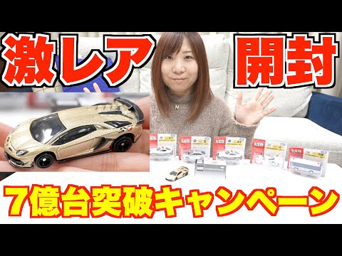 激レアトミカを開封！7億台突破記念ありがとうキャンペーン！ - YouTube