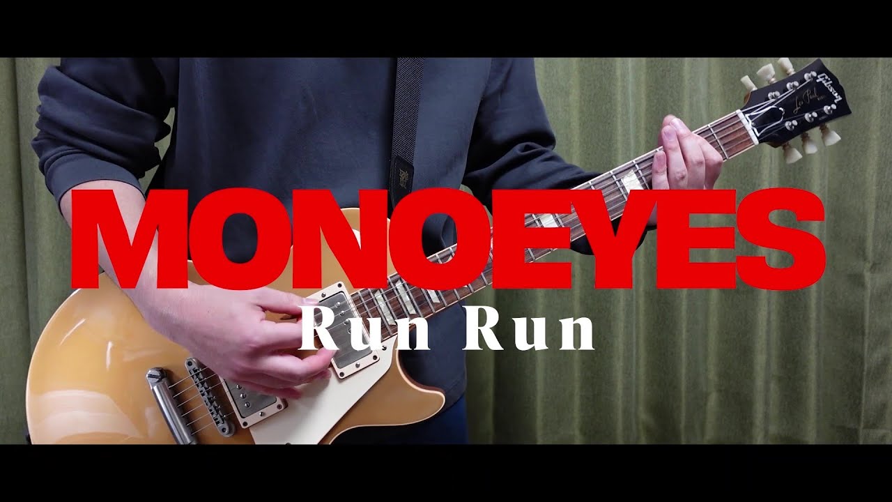 MONOEYES「Run Run」（歌詞、和訳付き）【ギター】【弾いてみた