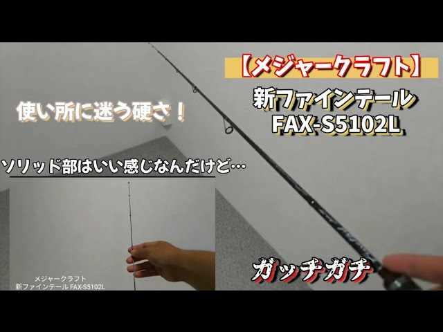 メジャークラフト】 新ファインテール FAX-S5102L レビュー - YouTube