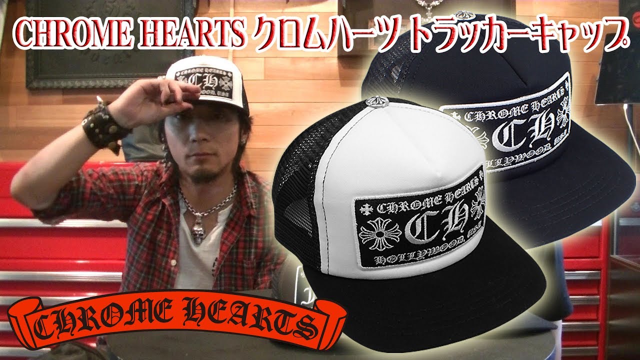 クロムハーツ トラッカーキャップ (CHROME HEARTS Trucker Cap) - YouTube