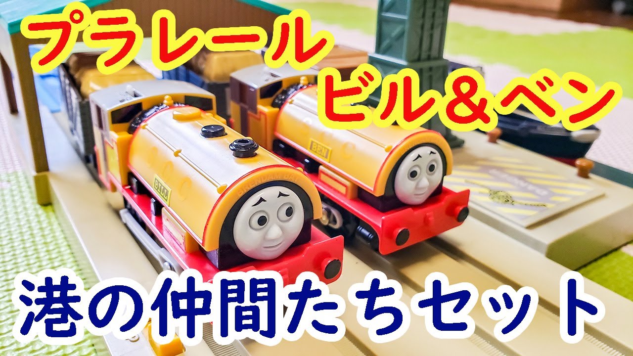 プラレール】きかんしゃトーマス ビル＆ベン 港の仲間たちセットを