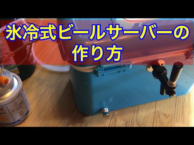 自作:氷冷式ビールサーバーの作り方！キンキンに冷えますよ！ - YouTube