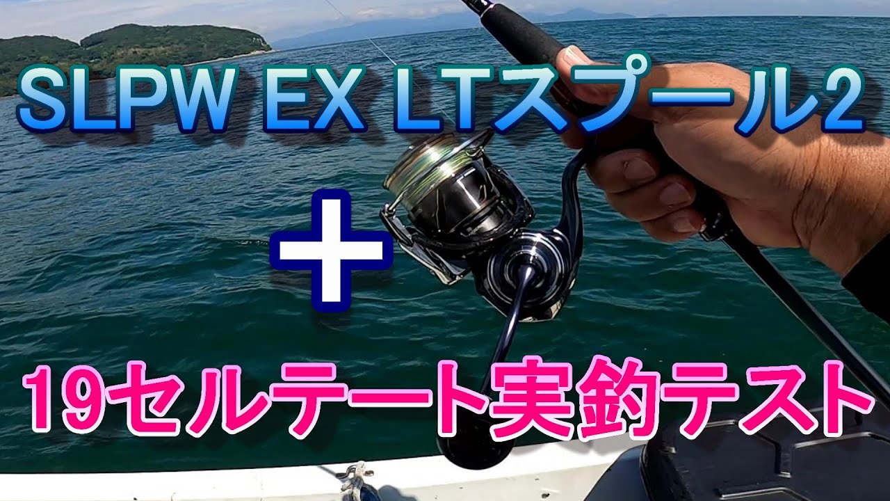 SLPW EX LTスプール2+19セルテート タイラバ実釣テスト - YouTube