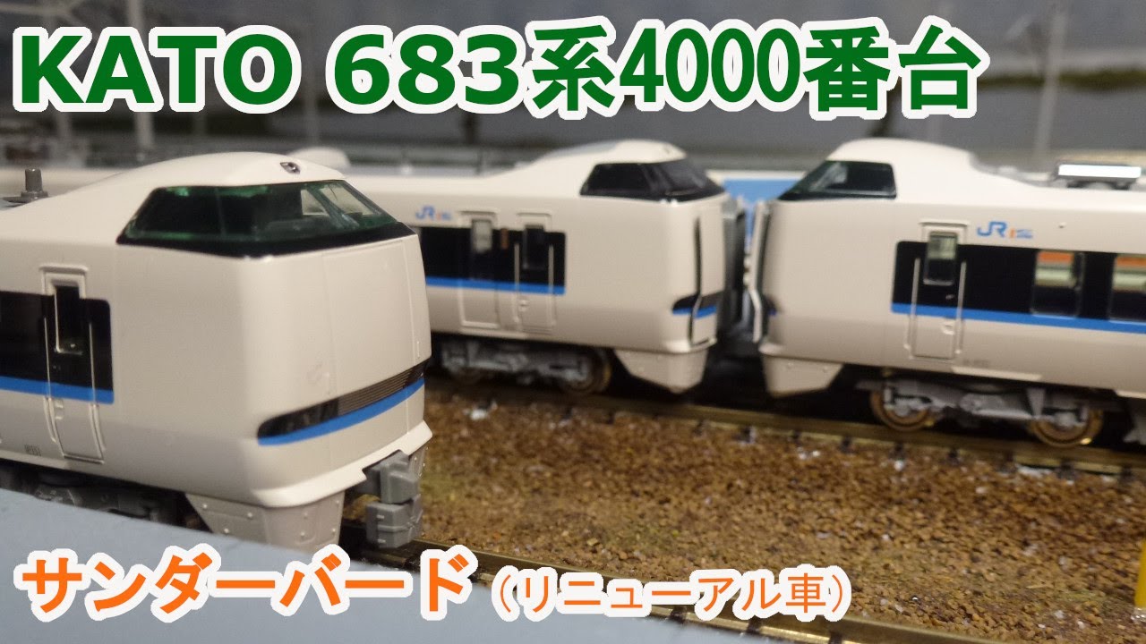 Nゲージ】KATO 683系4000番台「サンダーバード」(リニューアル車