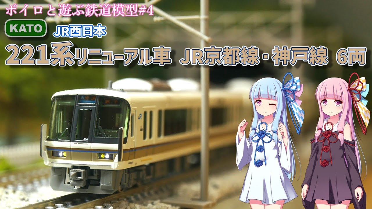 Nゲージ】KATO 221系リニューアル車 JR京都線 ・神戸線 6両セットが
