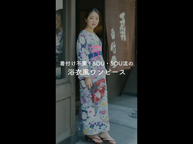 Dressing_No dressing required! SOU・SOU style yukata-style