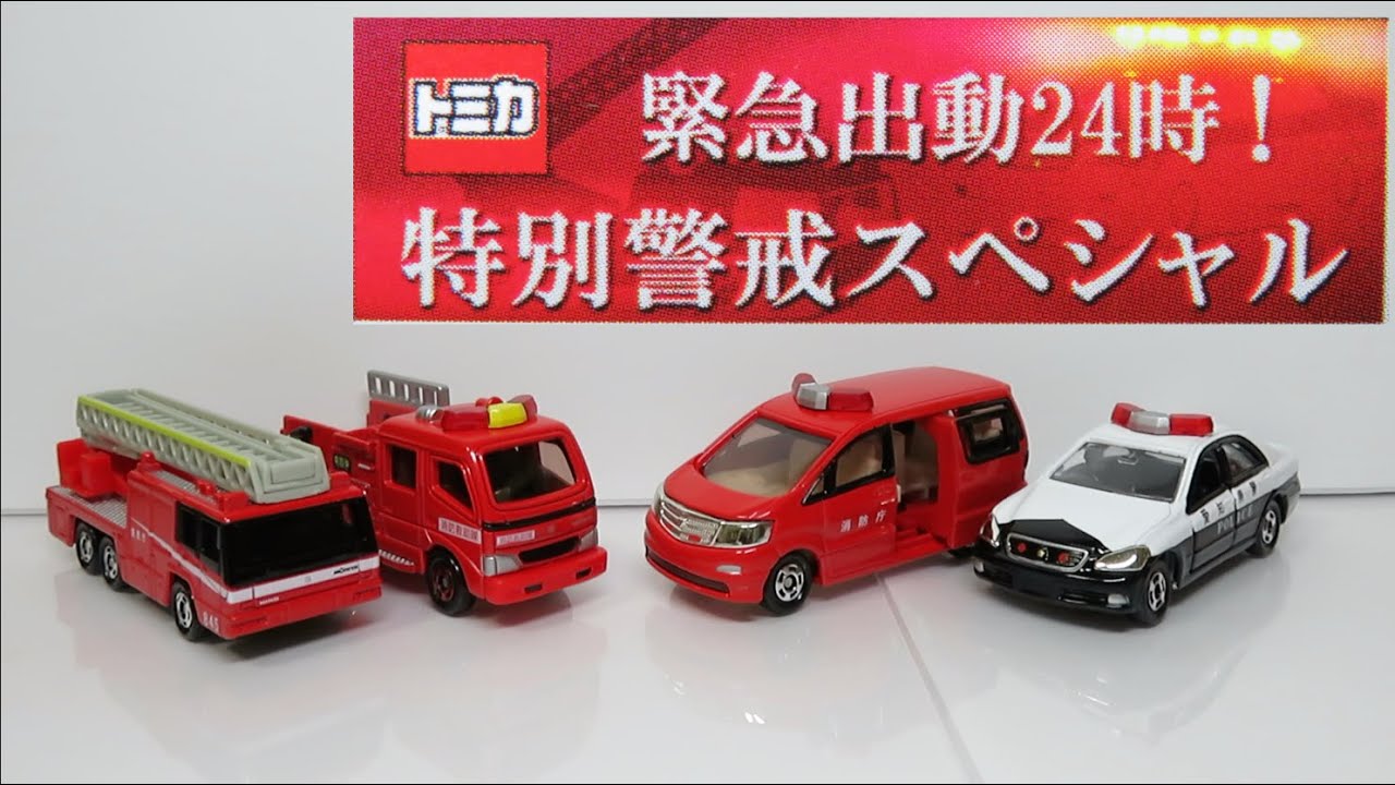 新品未開封 トミカ 47台 まとめ売り おまけ付き 消防車 新品未開封