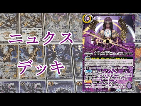 ニュクス 幽魔 デッキ バトスピ 最大値下げ 20日迄 ニュクス 幽魔