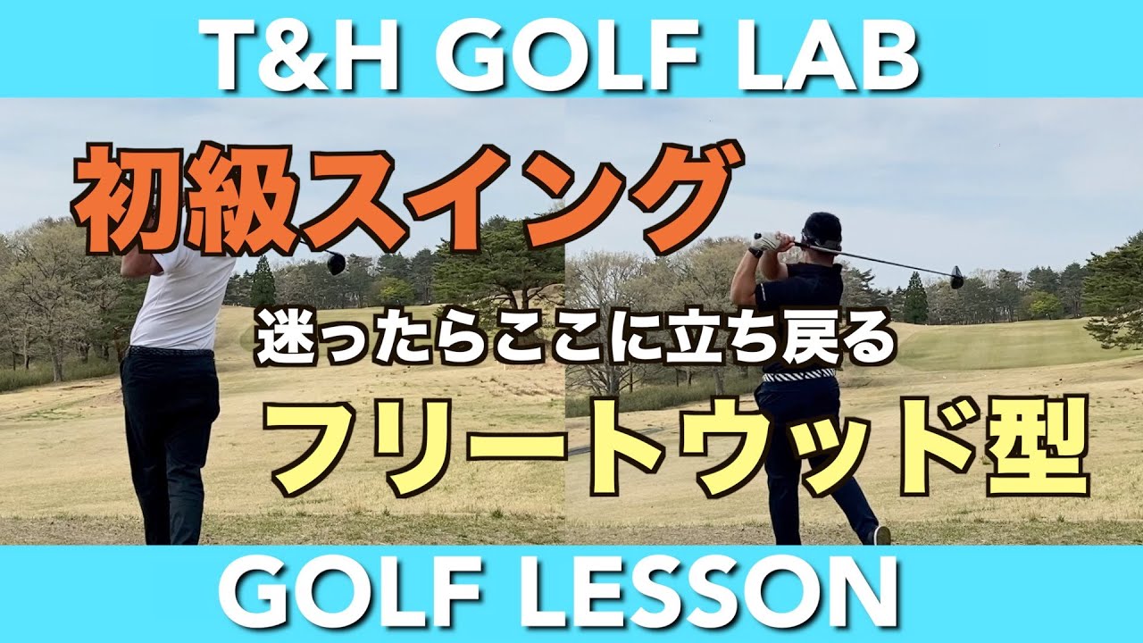初級スイング】フリートウッド型をマスター！！〜スイングに悩んだ時