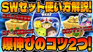 Tsum Tsum] Explosive growth with two important points! SW Set How