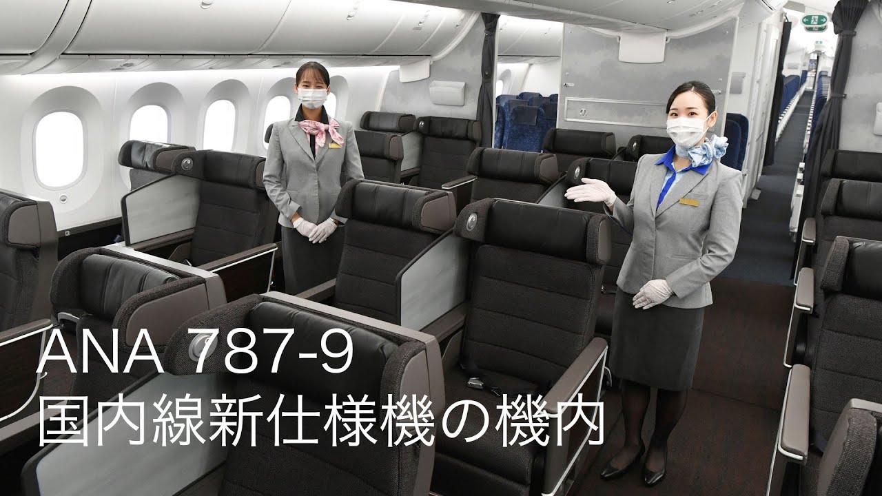 ANA 787-9 国内線新仕様機の機内公開【JA936A】 - YouTube