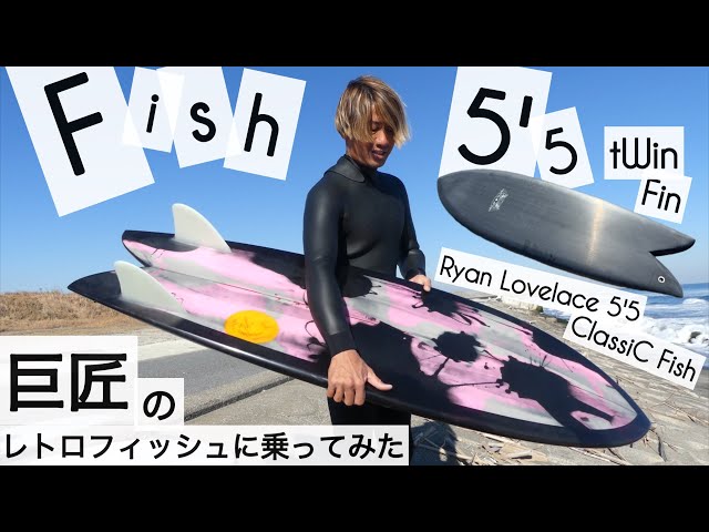 サーフィン 5'5 ツインフィン フィッシュ 究極のレトロフィッシュに