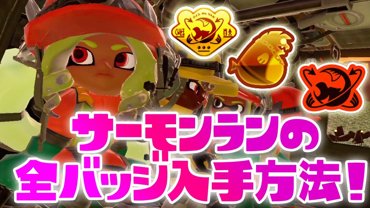 サーモンランの全バッジの入手方法！全52種【スプラトゥーン3】 - YouTube