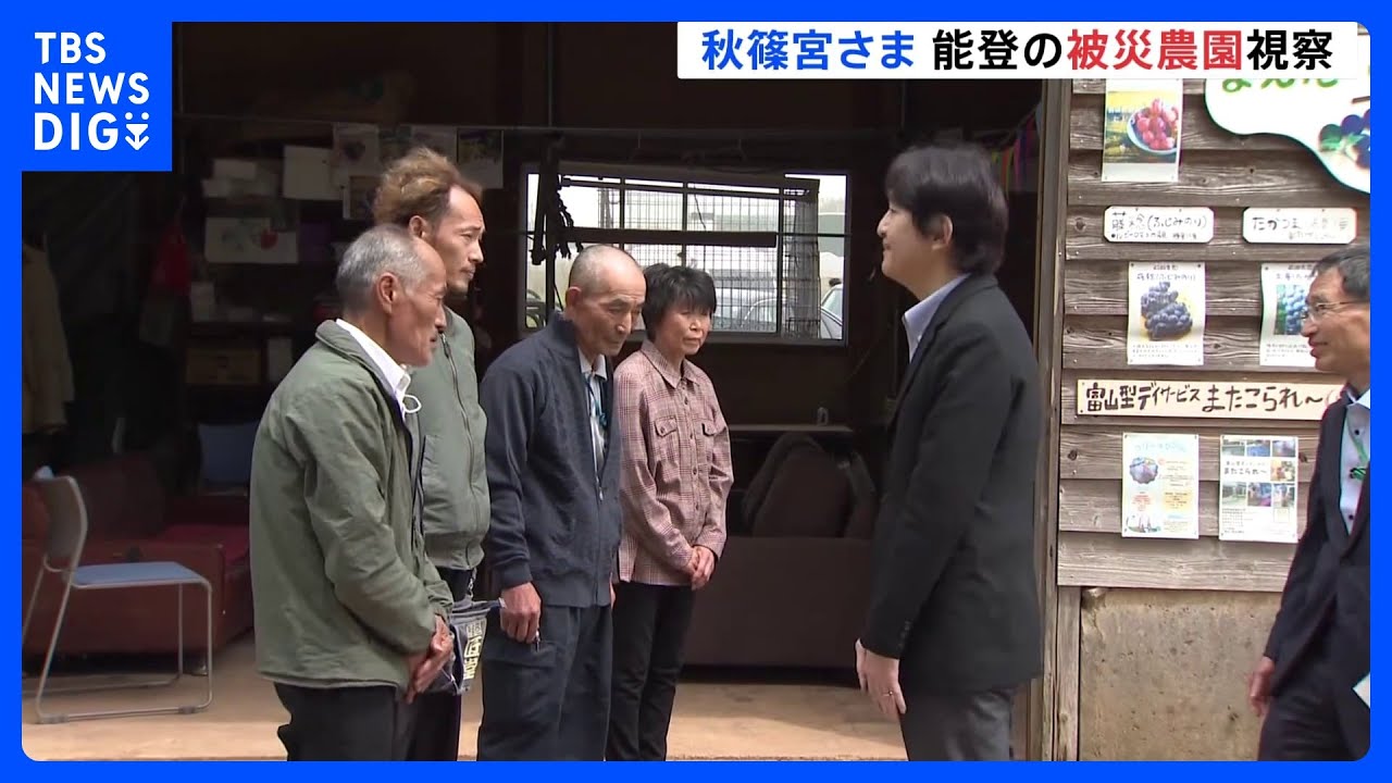 秋篠宮さまが石川・穴水町の農園を視察 生産者の話に熱心に聞き入る