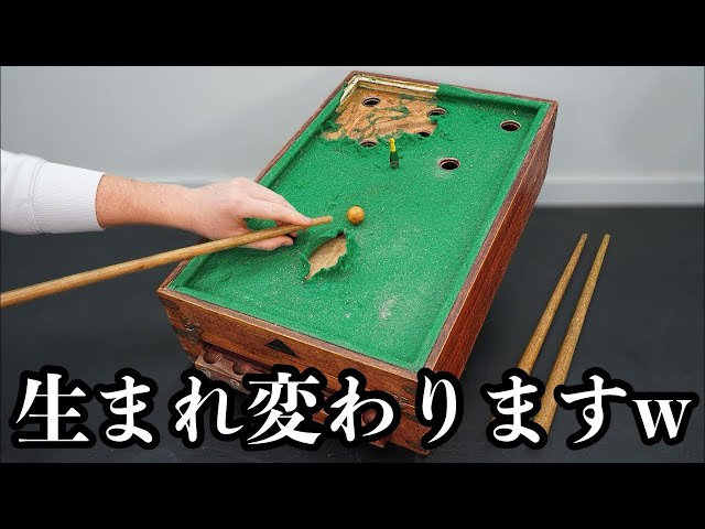 廃棄予定のビリヤード台を復活させる動画がスゴすぎる w w w w w - YouTube