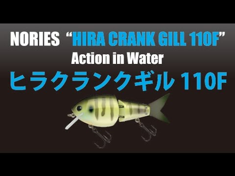 ノリーズ ヒラクランクギル 110F アクション動画 - YouTube