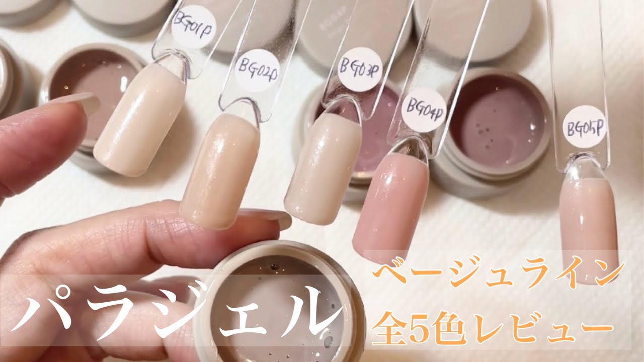 新色レビュー】パラジェル新色ベージュライン全5色のご紹介♪ - YouTube