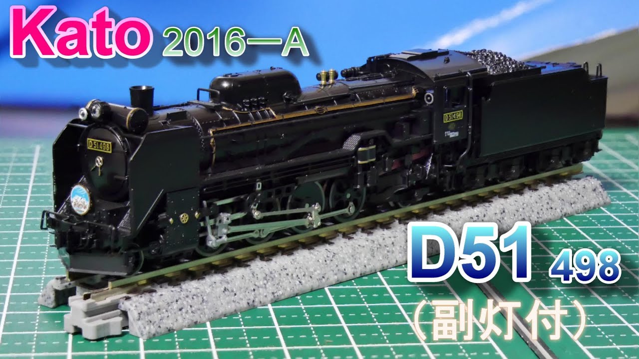 D51 498(副灯付) 入線 （Nゲージ） - YouTube